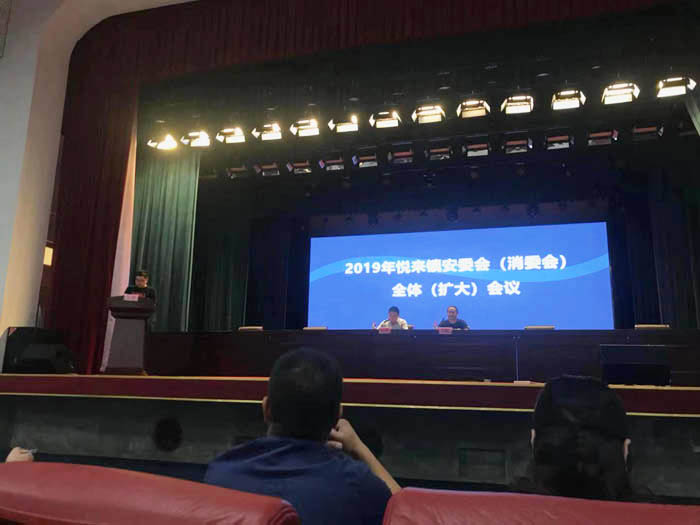榮幸受邀參與“2019年悅來鎮安委會（消委會）全體（擴大）會議”