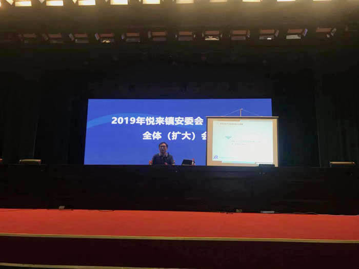 榮幸受邀參與“2019年悅來鎮安委會（消委會）全體（擴大）會議”