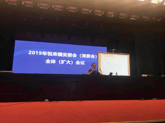 榮幸受邀參與“2019年悅來鎮安委會（消委會）全體（擴大）會議”